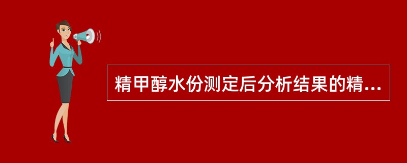 精甲醇水份测定后分析结果的精密度是多少？