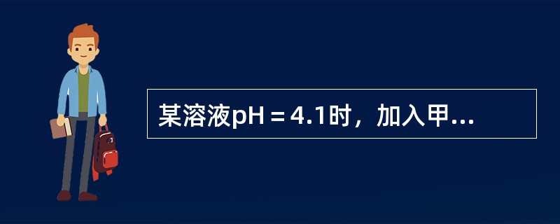 某溶液pH＝4.1时，加入甲基橙指示剂，则该溶液显（）。