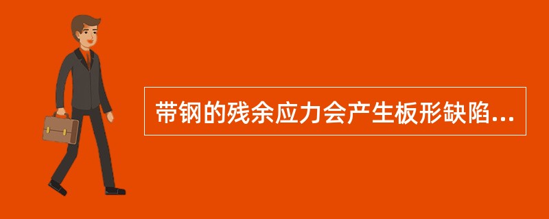 带钢的残余应力会产生板形缺陷，如果带钢的两边受压应力，则带钢将出现（）。