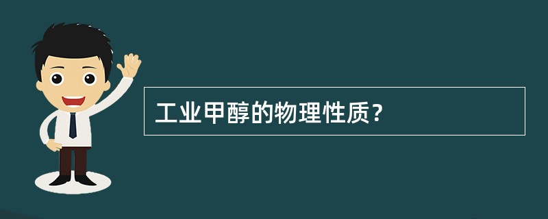 工业甲醇的物理性质？