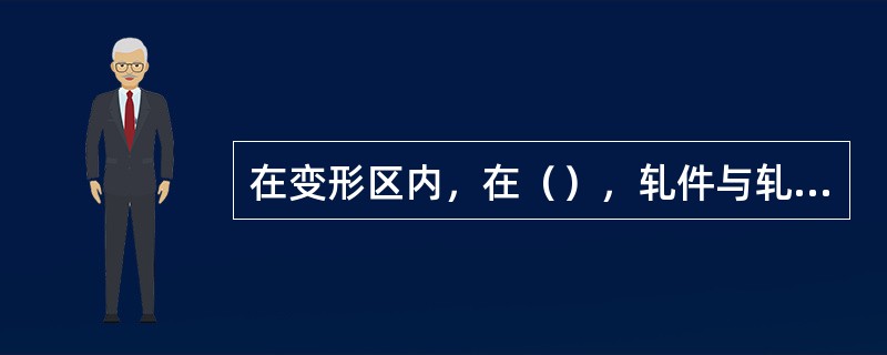 在变形区内，在（），轧件与轧辊的水平速度相等。