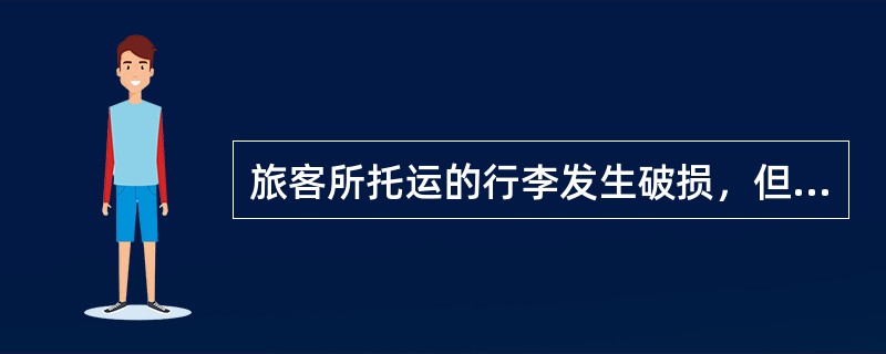 旅客所托运的行李发生破损，但其每公的价值不超过人民币100元，则行李赔偿应按（）