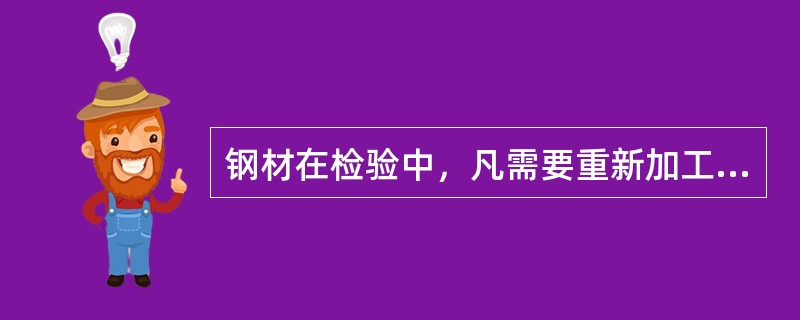 钢材在检验中，凡需要重新加工，分选或修磨处理的产品称为（）。