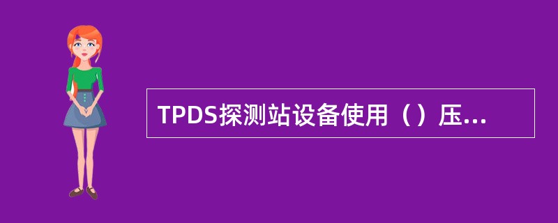 TPDS探测站设备使用（）压力传感器和剪力传感器两类传感器。