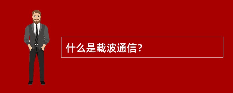 什么是载波通信？