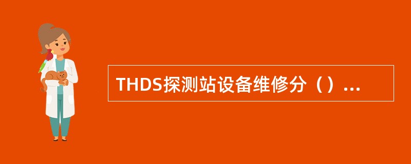 THDS探测站设备维修分（）、定期检修和故障应急抢修。