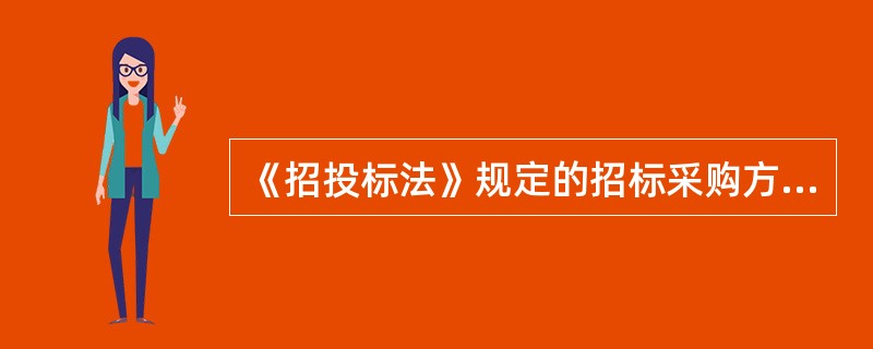 《招投标法》规定的招标采购方式包括（）。