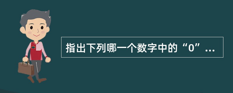 指出下列哪一个数字中的“0”只是起定位作用的。（）