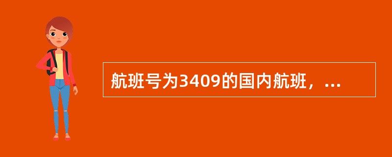 航班号为3409的国内航班，第一个数字“3”代表（）