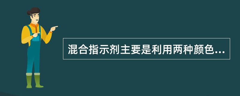 混合指示剂主要是利用两种颜色的（）作用，使滴定终点颜色变化更加敏锐。