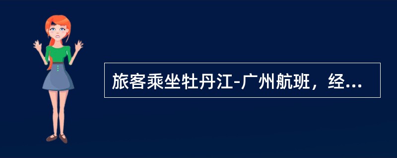 旅客乘坐牡丹江-广州航班，经停上海浦东国际机场，其托运行李在浦东机场被错卸，在广