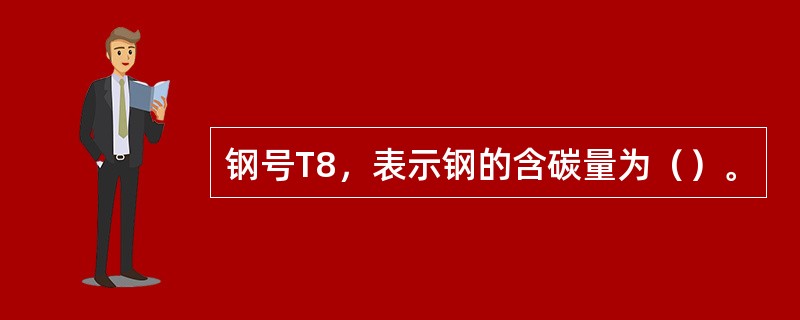 钢号T8，表示钢的含碳量为（）。