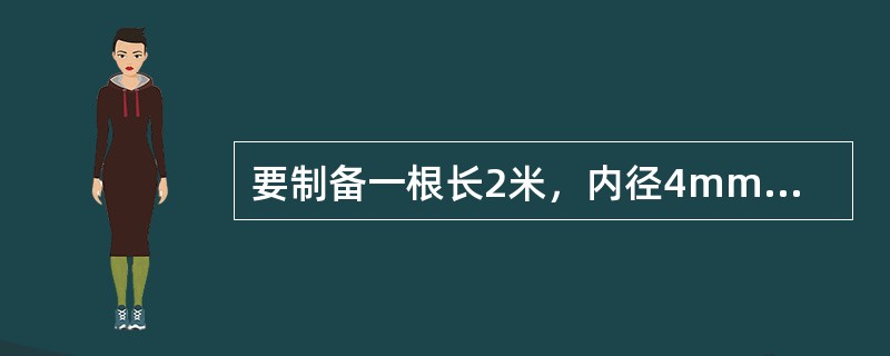 要制备一根长2米，内径4mm，固定液含量为3％的色谱柱，计算应取多少载体（密度为