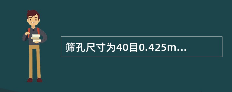 筛孔尺寸为40目0.425mm的筛分试验称样量是多少？