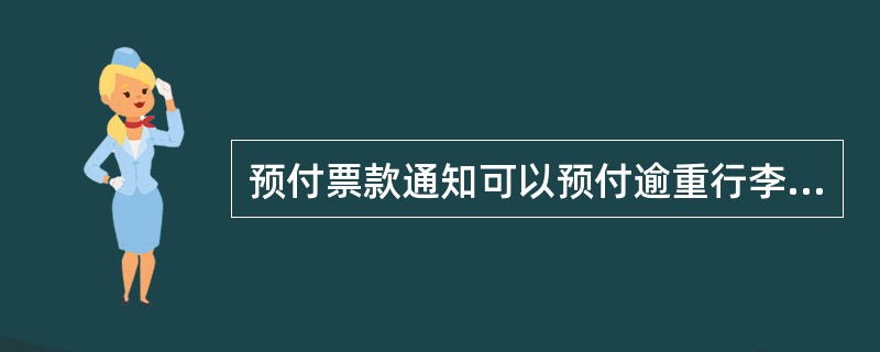 预付票款通知可以预付逾重行李费。