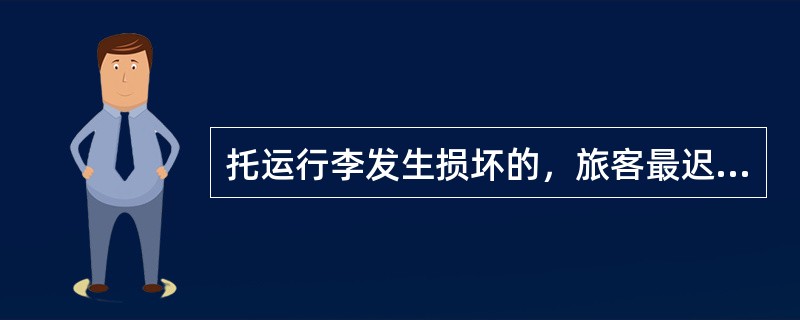 托运行李发生损坏的，旅客最迟应当自收到托运行李之日起（）内提出索赔。