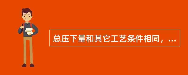 总压下量和其它工艺条件相同，采用下列（）的方式自由宽展总量最大。