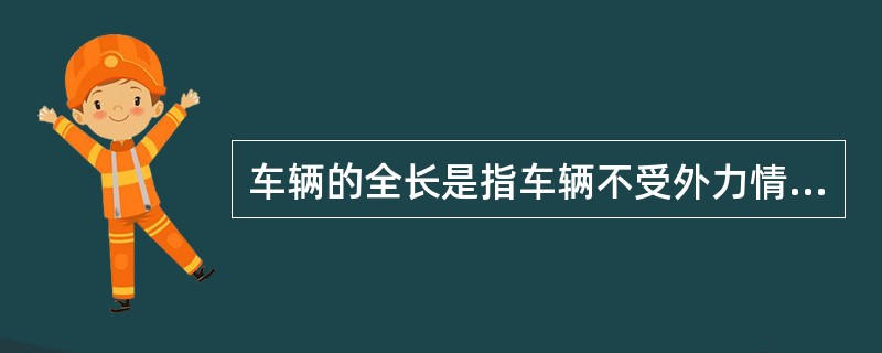 车辆的全长是指车辆不受外力情况下，两端车钩处于（）时够舌内侧面之间的距离