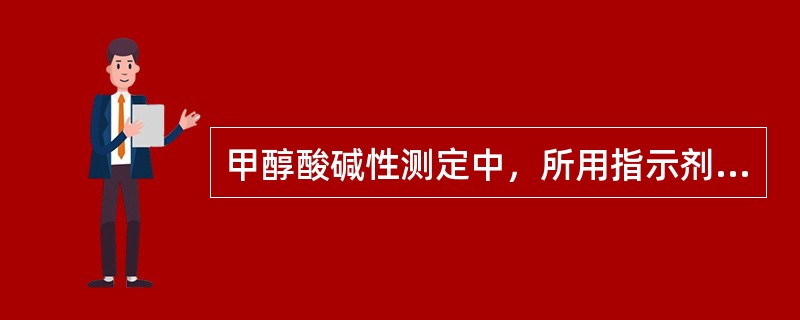 甲醇酸碱性测定中，所用指示剂是什么？其变色范围是多少？