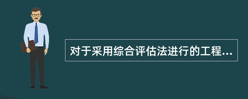 对于采用综合评估法进行的工程评标，评标委员会按照得分（）的顺序推荐中标候选人。