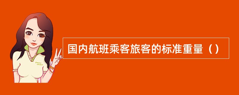 国内航班乘客旅客的标准重量（）