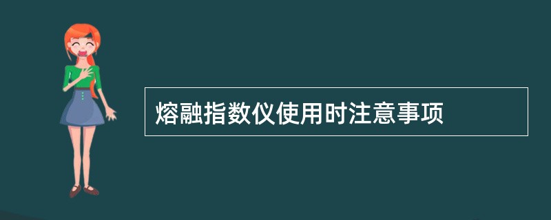 熔融指数仪使用时注意事项