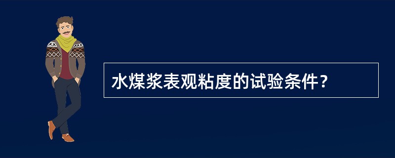 水煤浆表观粘度的试验条件？