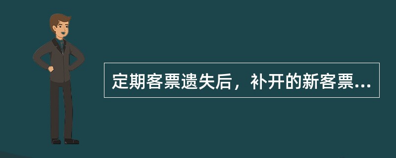 定期客票遗失后，补开的新客票可以办理退票。