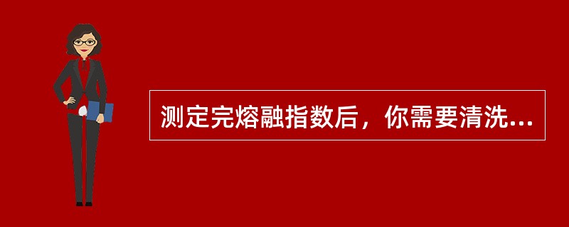 测定完熔融指数后，你需要清洗熔融指数仪的哪些部件？