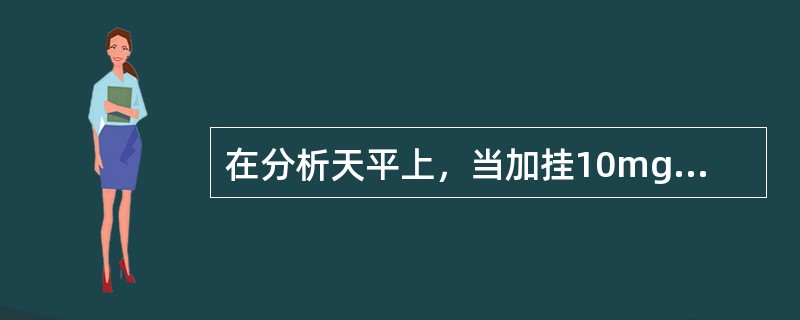 在分析天平上，当加挂10mg砝码时，是可以开着天平的。（）