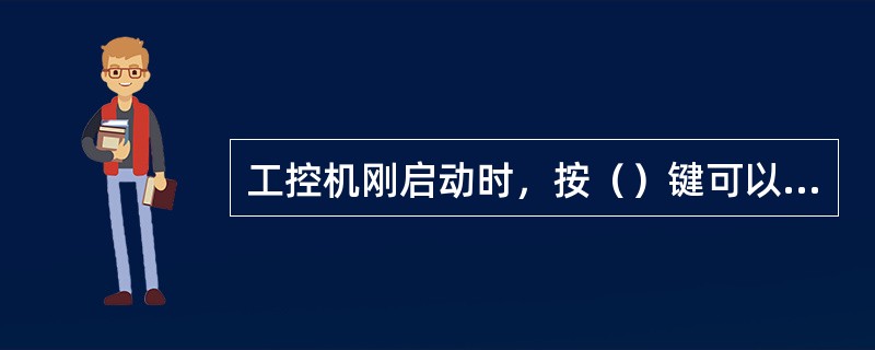 工控机刚启动时，按（）键可以进入DOS界面进行DOM盘系统和硬盘系统切换