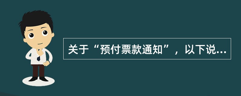 关于“预付票款通知”，以下说法不正确的是（）