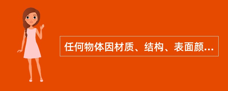 任何物体因材质、结构、表面颜色等不同，吸收和反射红外线的特性各不相同，为了进行比