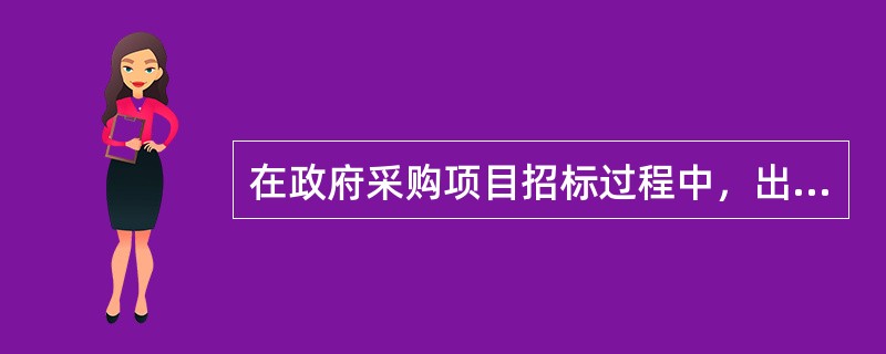 在政府采购项目招标过程中，出现（）情形时，采购人应宣布废标。