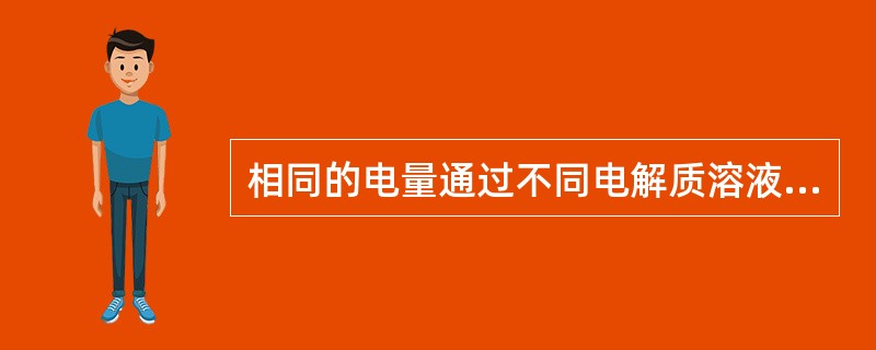 相同的电量通过不同电解质溶液时，各种物质所析出的量与它们的化学当量（）。