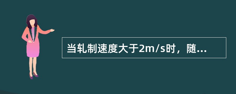 当轧制速度大于2m/s时，随着轧制速度升高，（）下降。