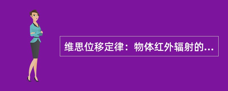 维思位移定律：物体红外辐射的峰值波长长短与其自身的绝对温度成反比。即物体自身温度