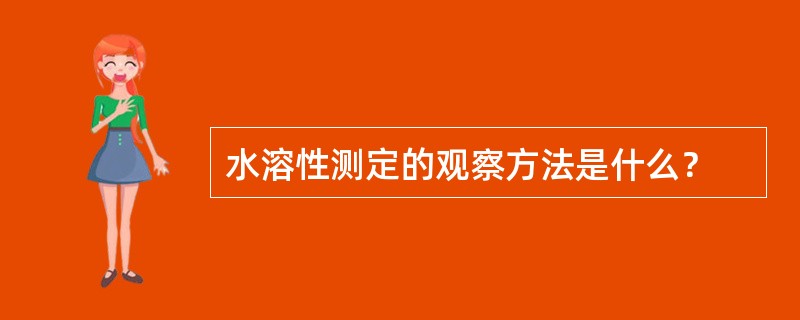 水溶性测定的观察方法是什么？