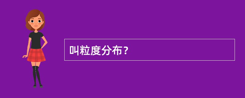 叫粒度分布？