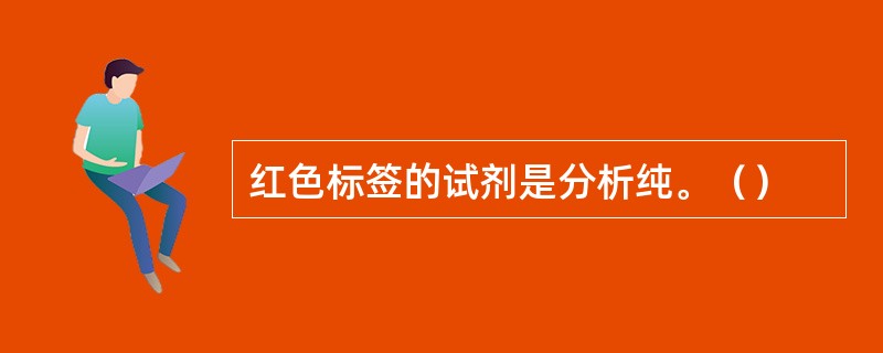 红色标签的试剂是分析纯。（）