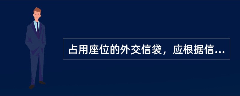 占用座位的外交信袋，应根据信袋占用的座位数和信使所用等级票价计算运费。