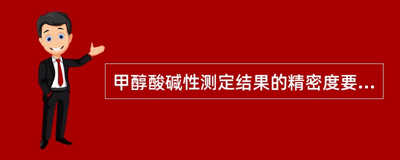 甲醇酸碱性测定结果的精密度要求？