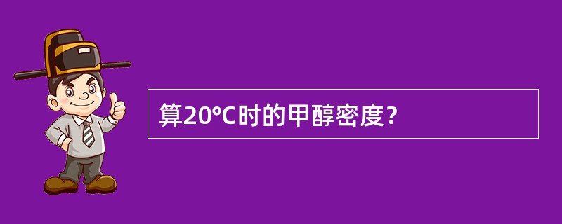 算20℃时的甲醇密度？