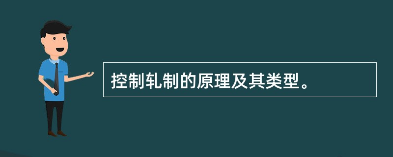 控制轧制的原理及其类型。