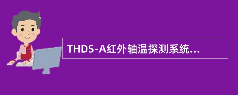 THDS-A红外轴温探测系统IPC工作模块的实时数据显示区中，（）状态不属于探点