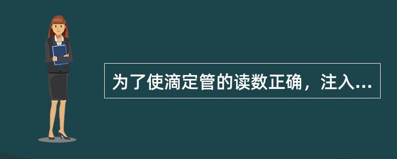 为了使滴定管的读数正确，注入溶液或放出溶液后，需停（）秒后才能读数。