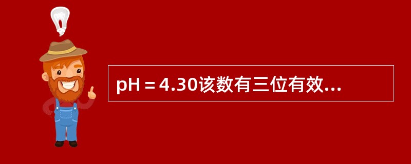 pH＝4.30该数有三位有效数字，10.65修约只保留一位小数得10.6。（）