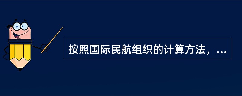 按照国际民航组织的计算方法，一名旅客的重量按90KG计算，其中包括（）