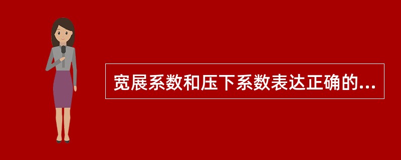 宽展系数和压下系数表达正确的是（）。（B、H变形前尺寸，b、h变形后尺寸）