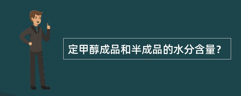 定甲醇成品和半成品的水分含量？